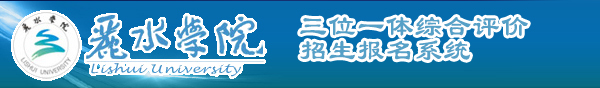 三位一体综合评价招生报名系统